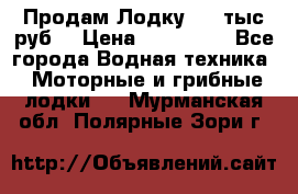 Продам Лодку 300 тыс.руб. › Цена ­ 300 000 - Все города Водная техника » Моторные и грибные лодки   . Мурманская обл.,Полярные Зори г.